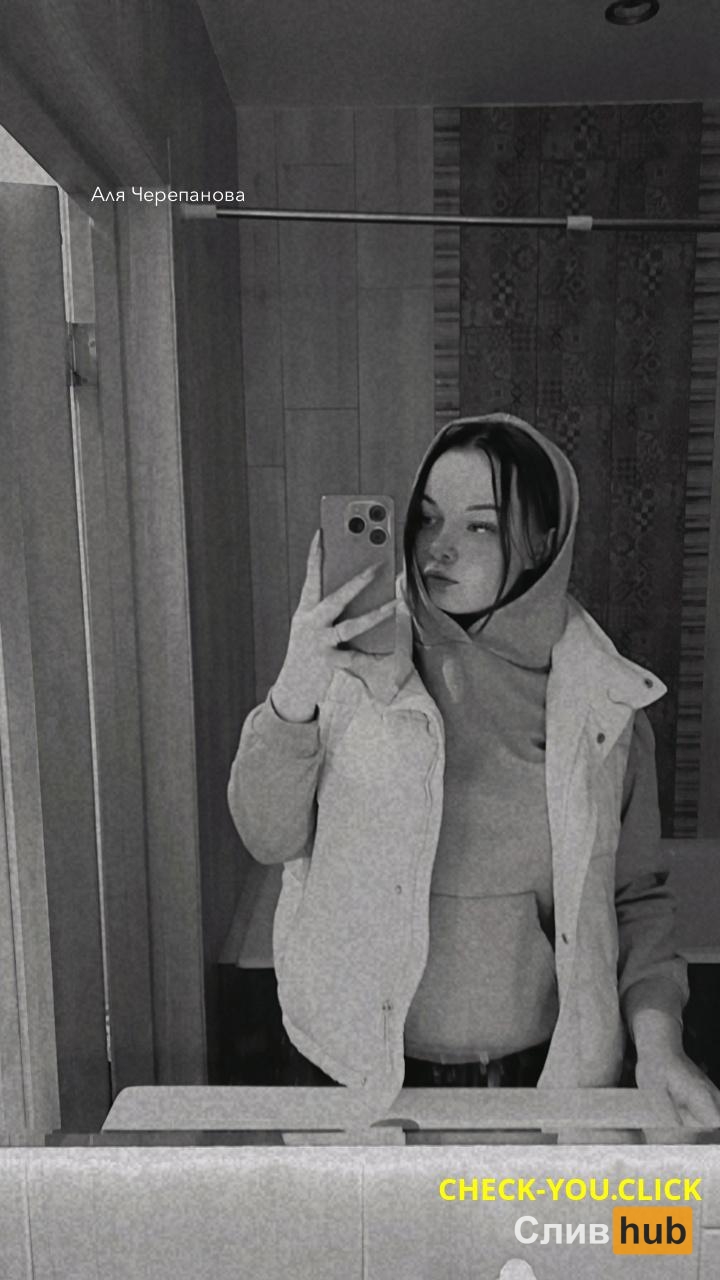 Алина Черепанова